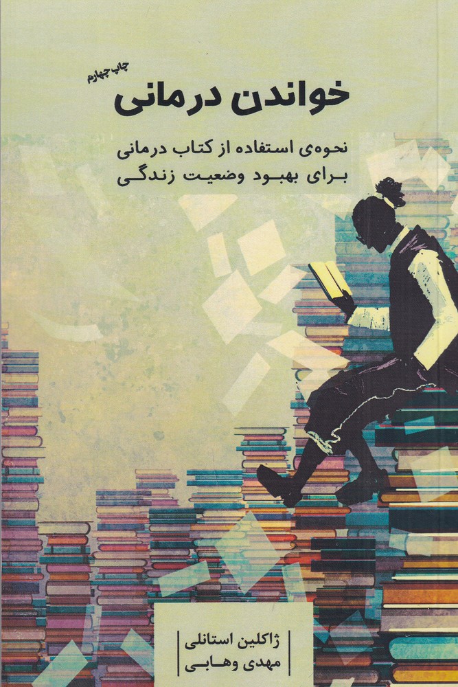  کتاب خواندن درمانی