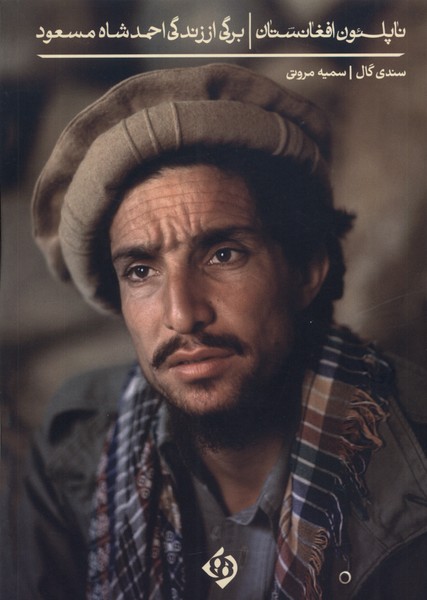  کتاب ناپلیون افغانستان