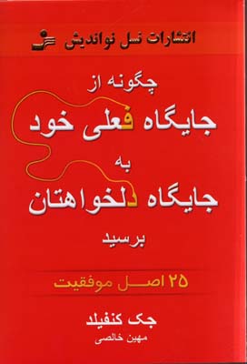 کتاب چگونه از جایگاه فعلی خود به جایگاه دلخواهتان برسید