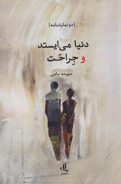  کتاب دنیا می‌ایستد و جراحت