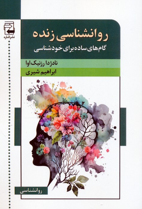  کتاب روانشناسی زنده