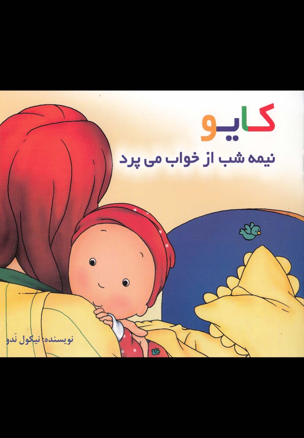  خريد کتاب  کایو نیمه شب از خواب‌ می‌پرد