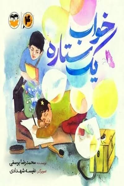  کتاب خواب یک ستاره