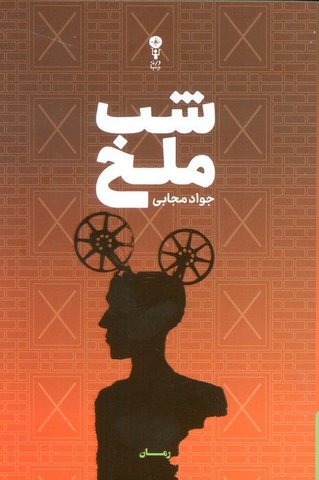  کتاب شب ملخ