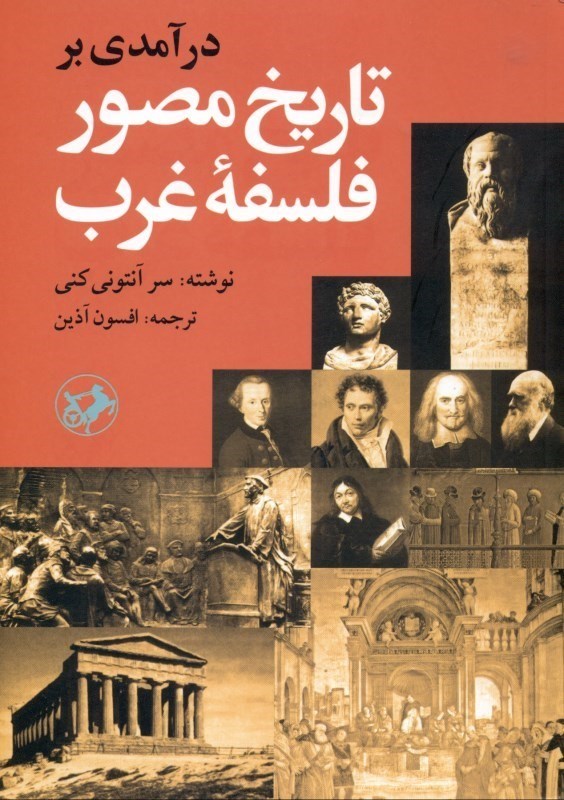  کتاب درآمدی بر تاریخ مصور فلسفه غرب