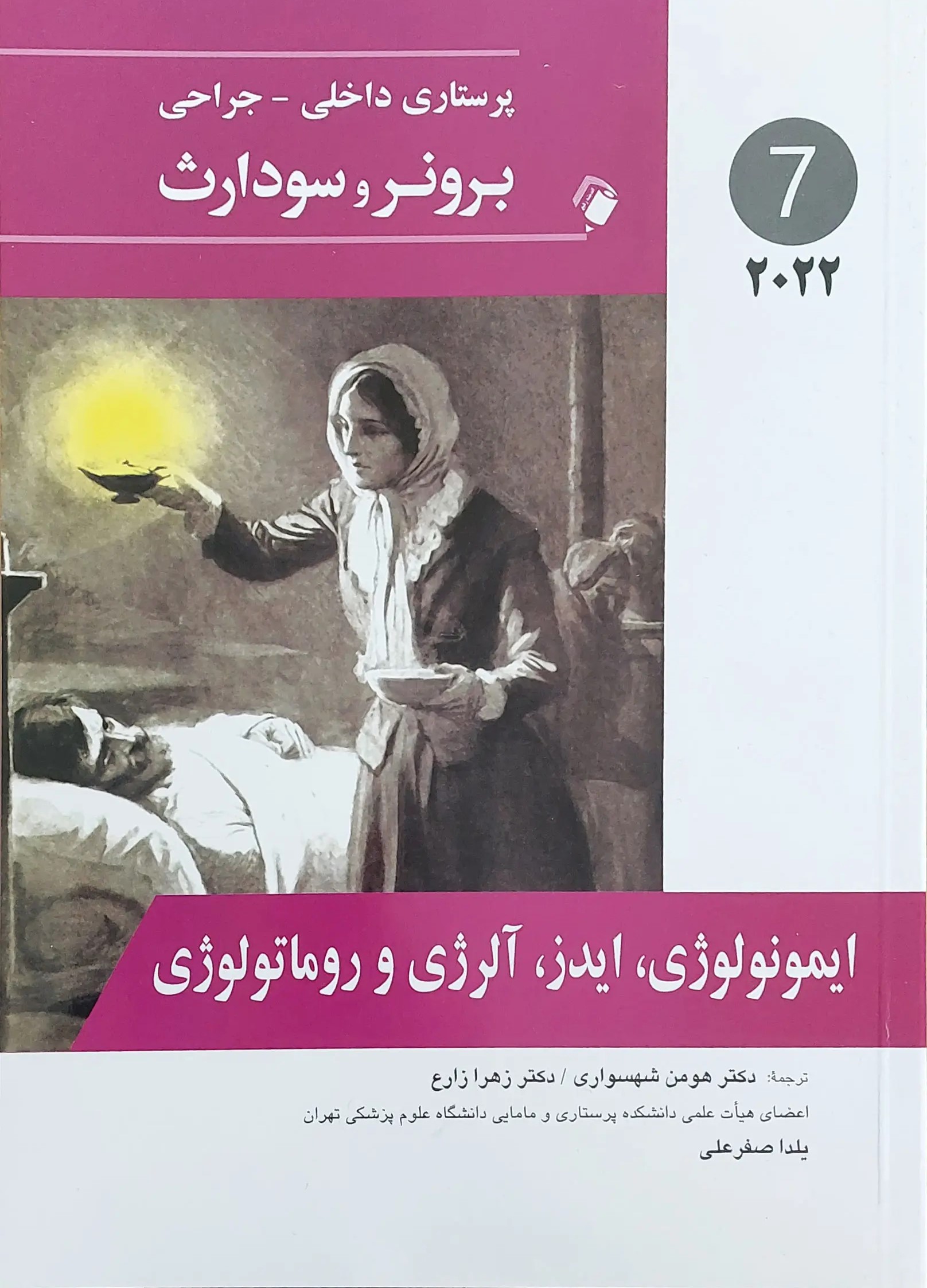 کتاب ایمونولوژی، آلرژی، ایدز و روماتولوژی