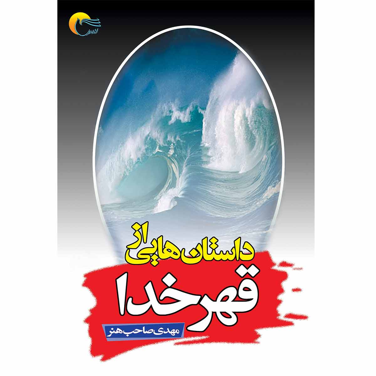  کتاب داستان‌هایی از قهر خدا