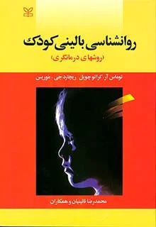  کتاب روان شناسی بالینی کودک