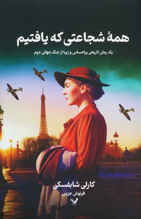  کتاب همه شجاعتی که یافتیم