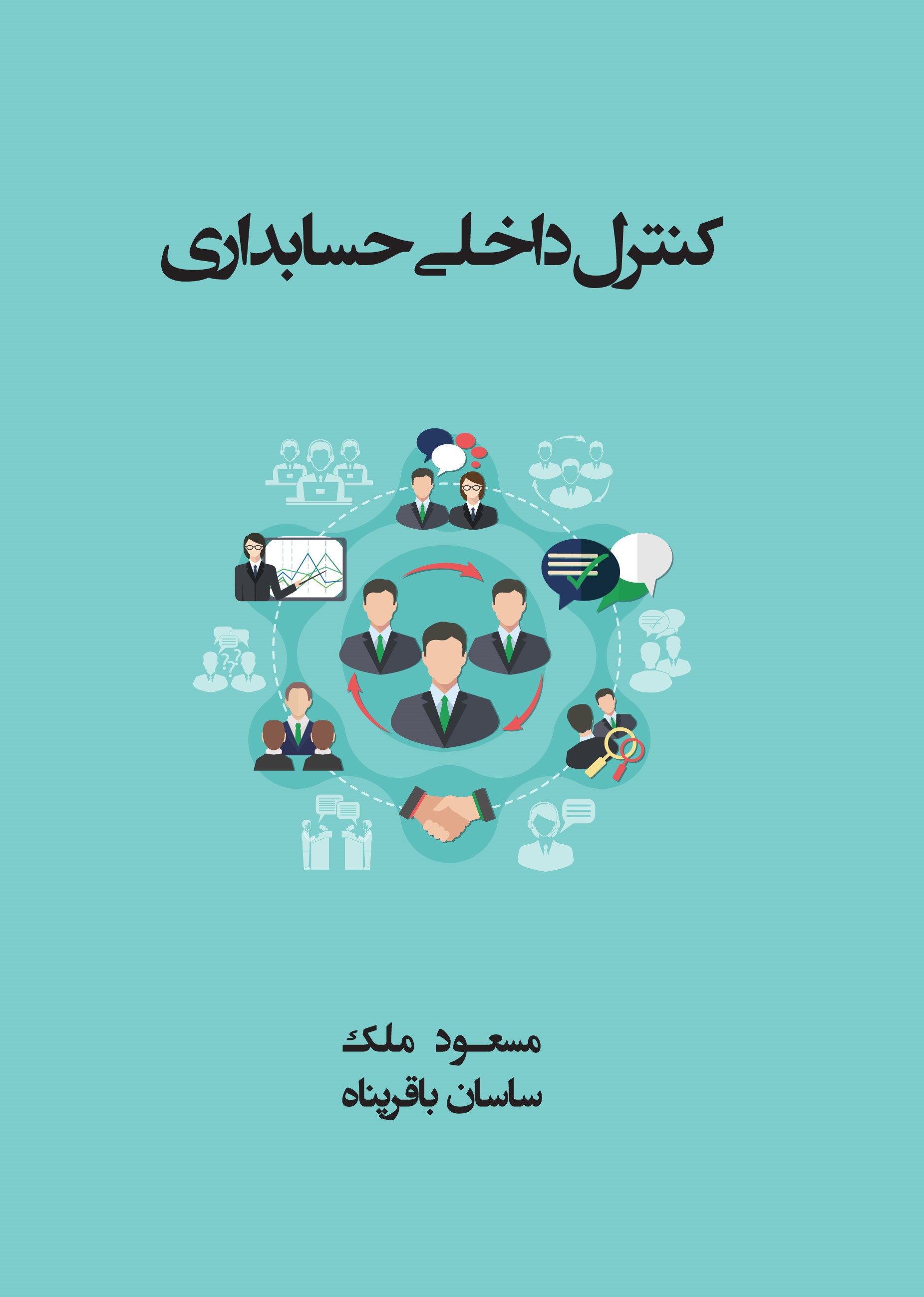  کتاب کنترل داخلی حسابداری