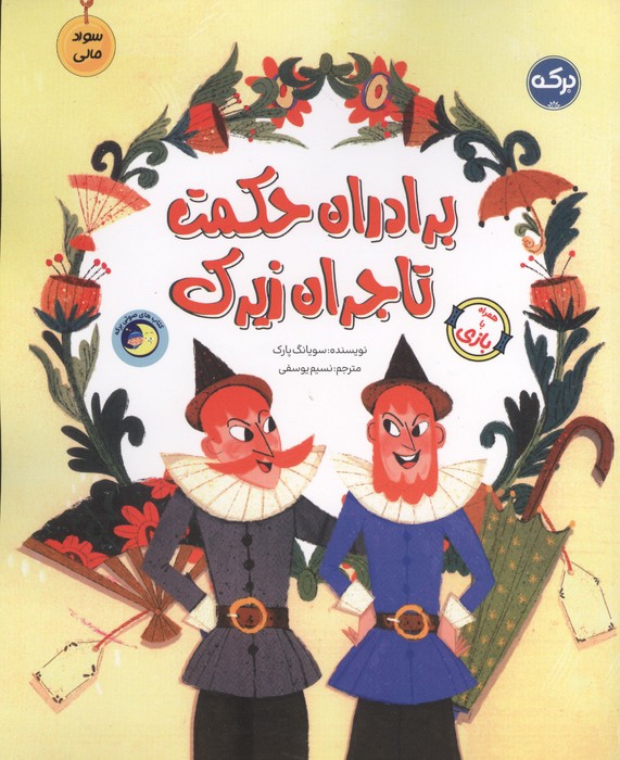 کتاب برادران حکمت تاجران زیرک