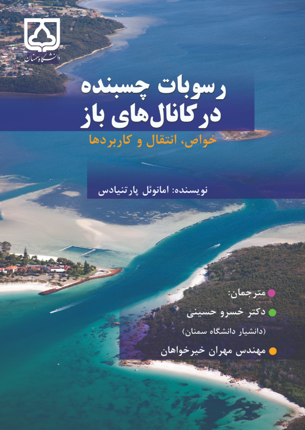  کتاب رسوبات چسبنده در کانال‌های باز خواص