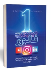  کتاب یک میلیون فالوور