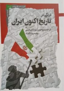  کتاب درنگی در تاریخ اکنون ایران