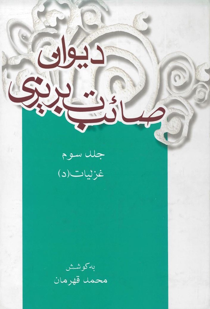  کتاب دیوان صائب تبریزی (جلد سوم)