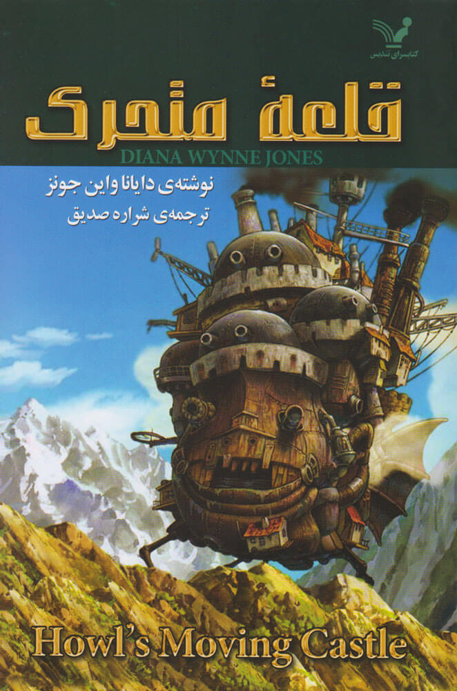 کتاب قلعه متحرک