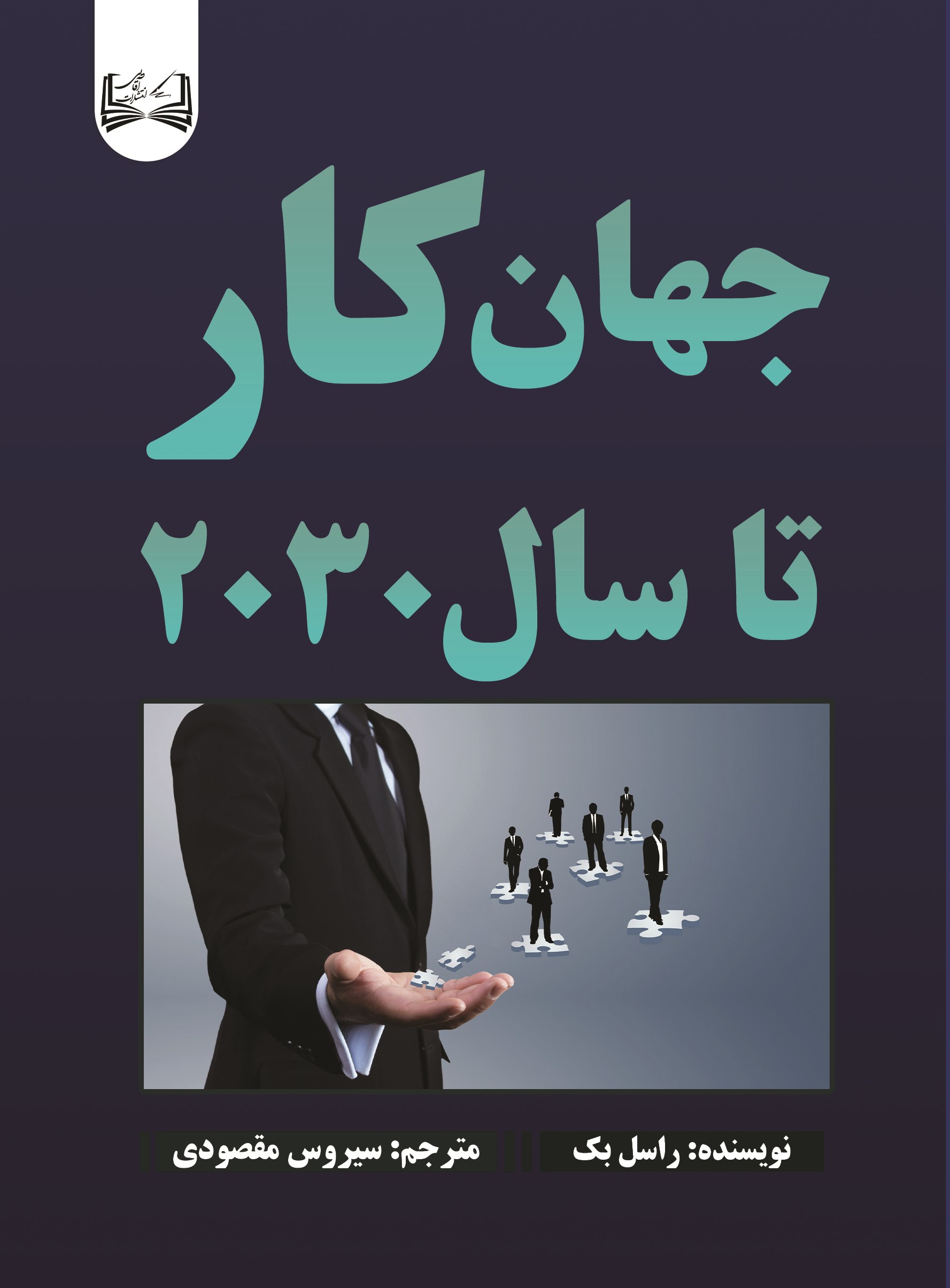  کتاب جهان کار تا سال 2030