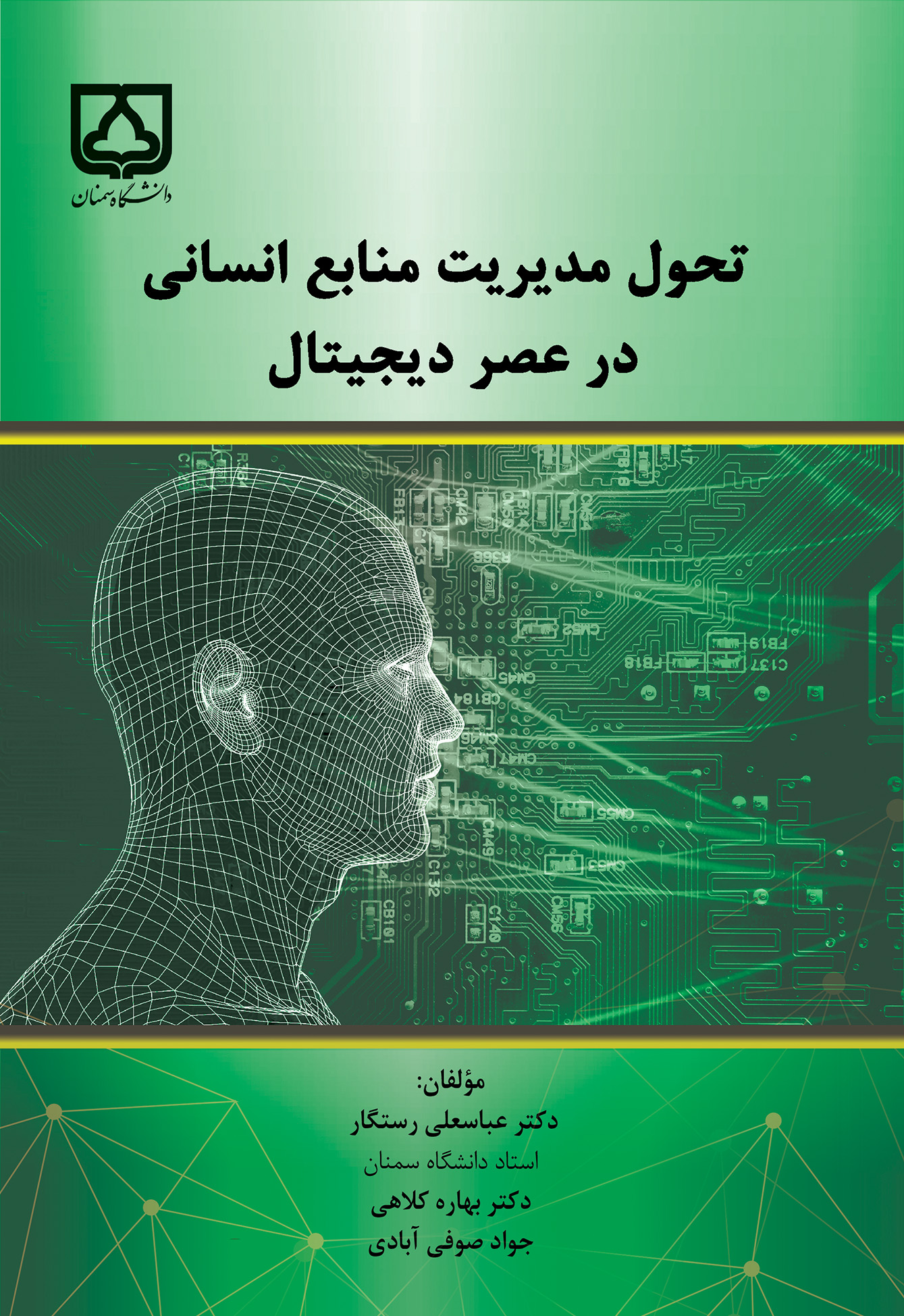  کتاب تحول مدیریت منابع انسانی در عصر دیجیتال