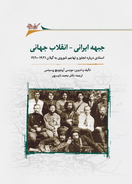  کتاب جبهه ی ایرانی _ انقلاب جهانی