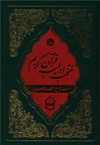 کتاب منتخب ادعیه و قرآن کریم (18)