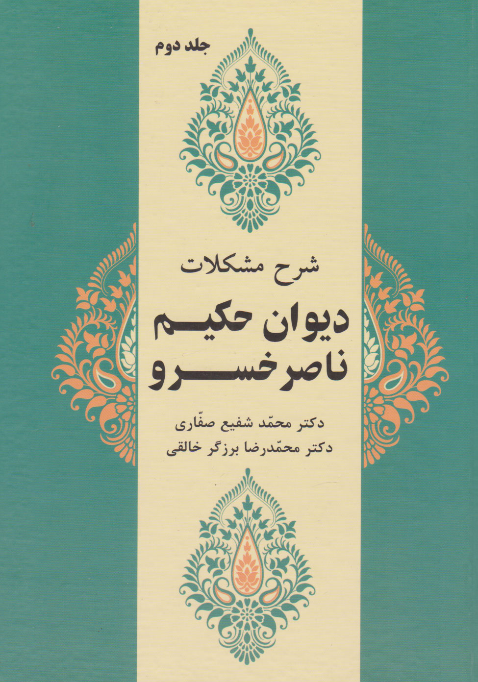  کتاب شرح مشکلات دیوان حکیم ناصرخسرو (جلد دوم)