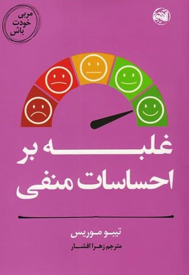 کتاب غلبه بر احساسات منفی