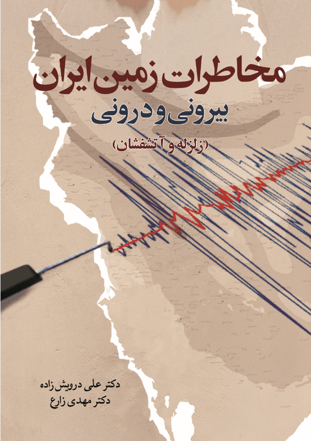  کتاب مخاطرات زمین ایران
