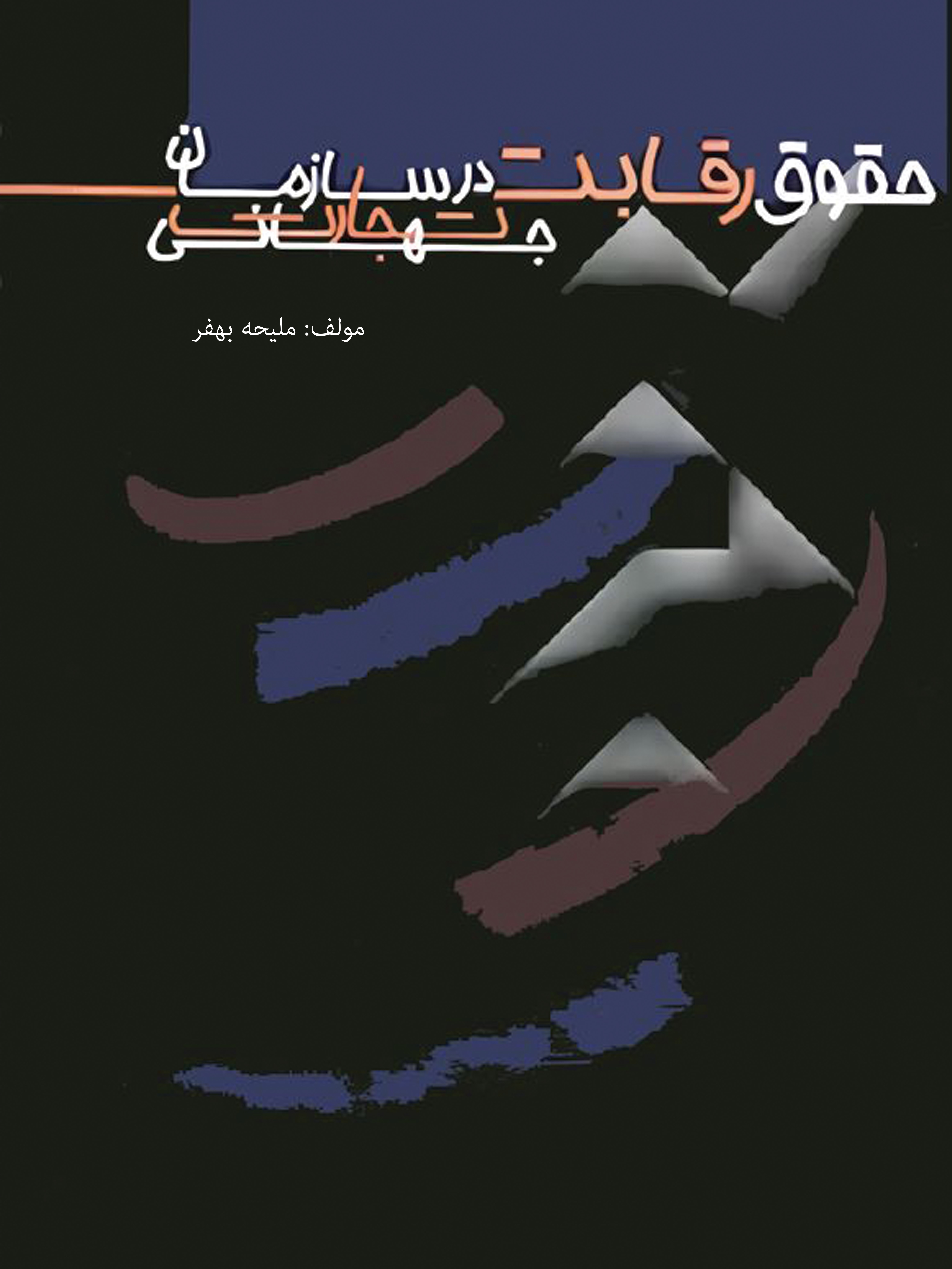  کتاب حقوق رقابت در سازمان تجارت جهانی