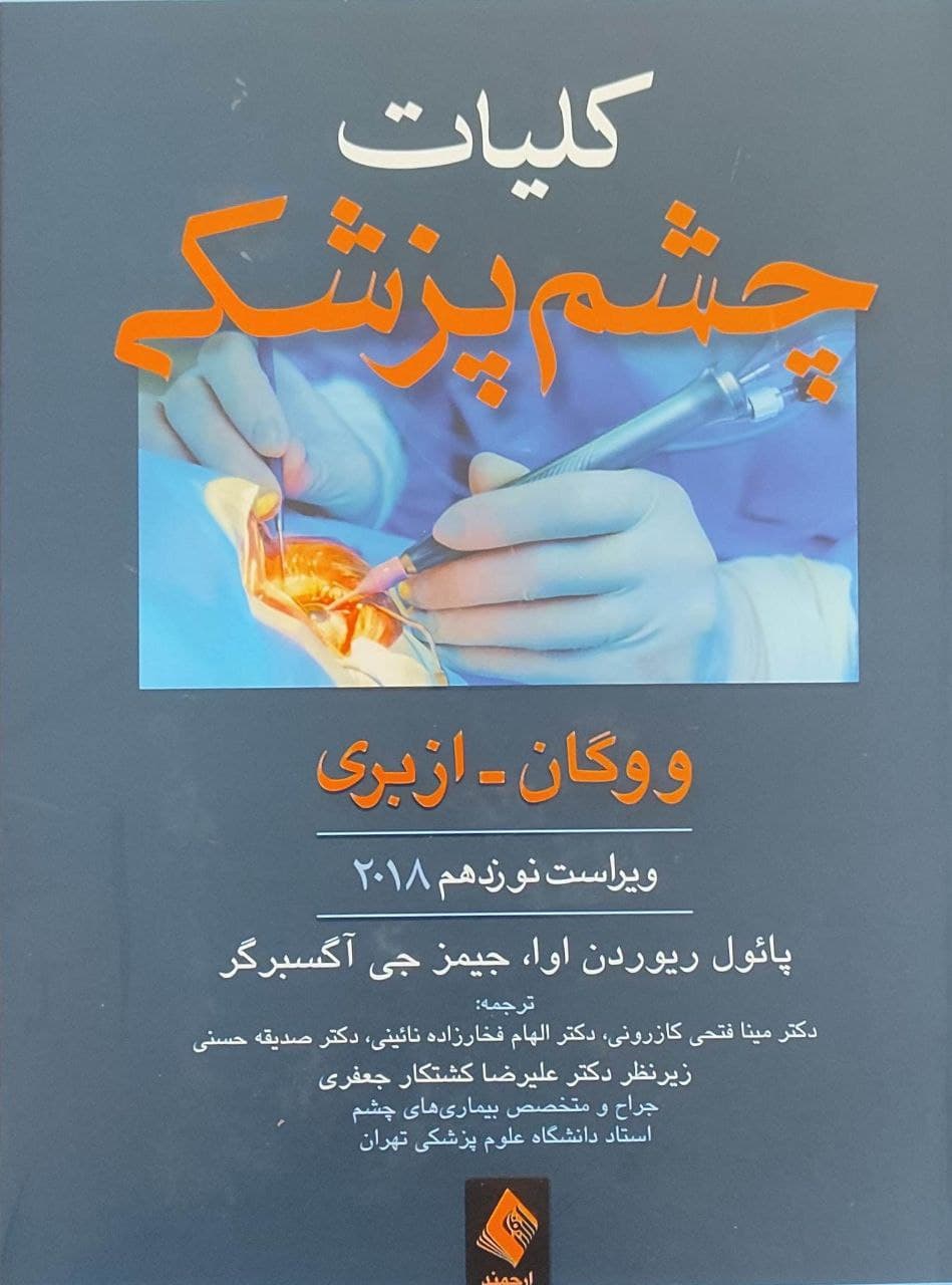  کتاب کلیات چشم پزشکی