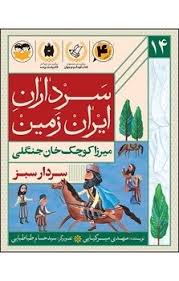  کتاب سردار سبز(میرزاکوچک خان جنگلی)