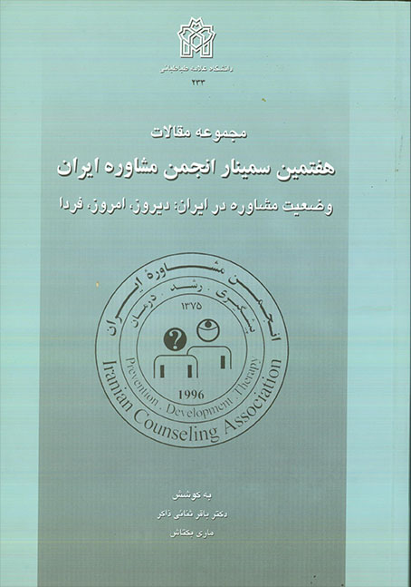  کتاب مجموعه مقالات هفتمین سمینار انجمن مشاوره ایران