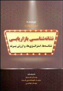  کتاب نشانه شناسی بازاریابی