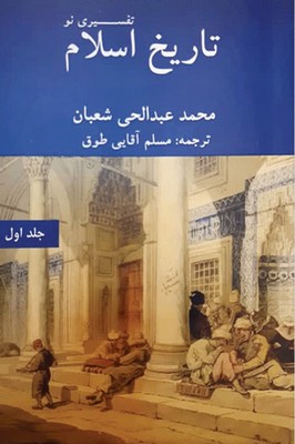  کتاب تاریخ اسلام تفسیری نو (جلد اول)