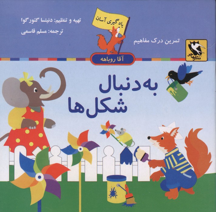 کتاب مجموعه یادگیری آسان آقا روباهه (5 جلدی)