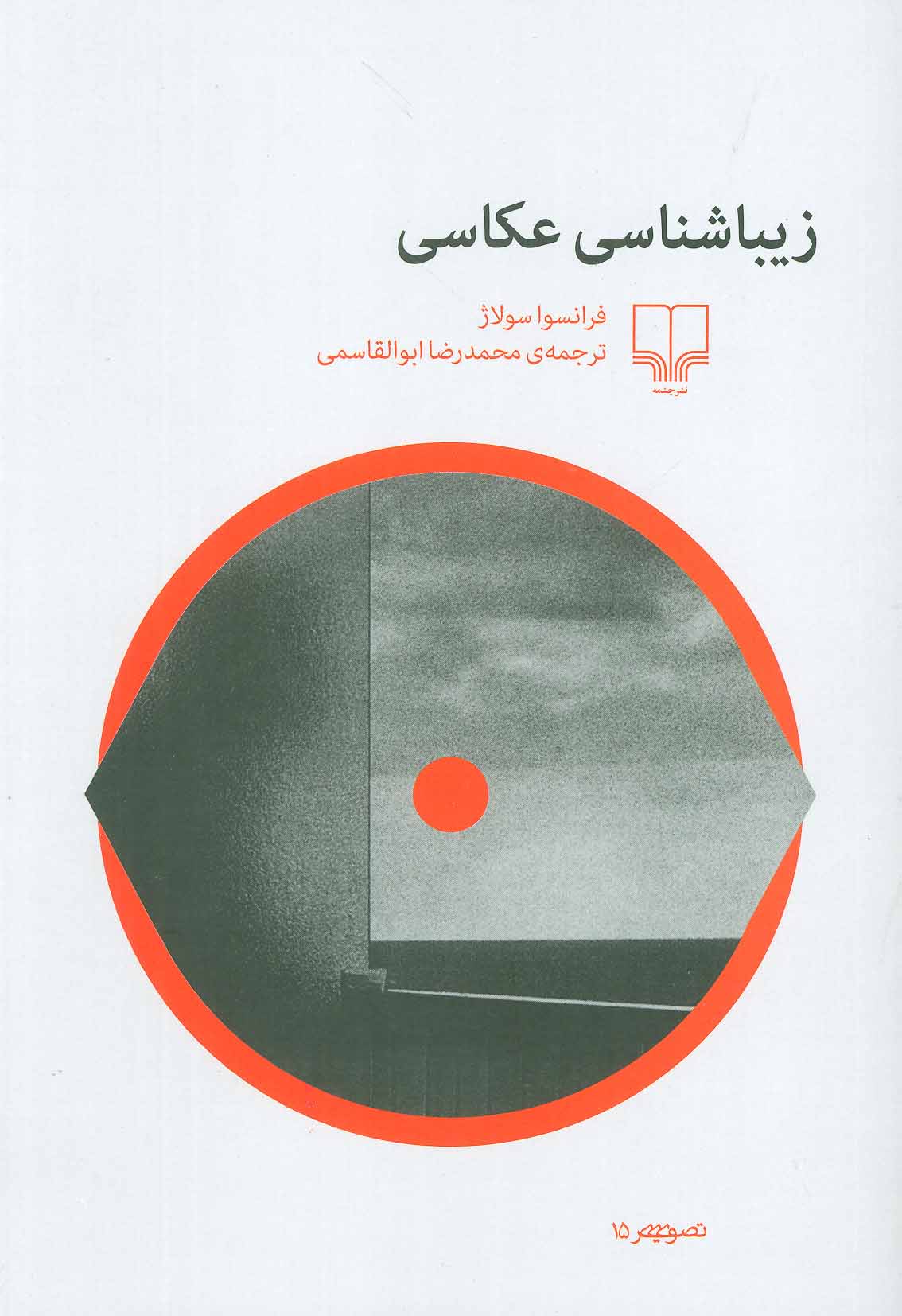 کتاب زیباشناسی عکاسی