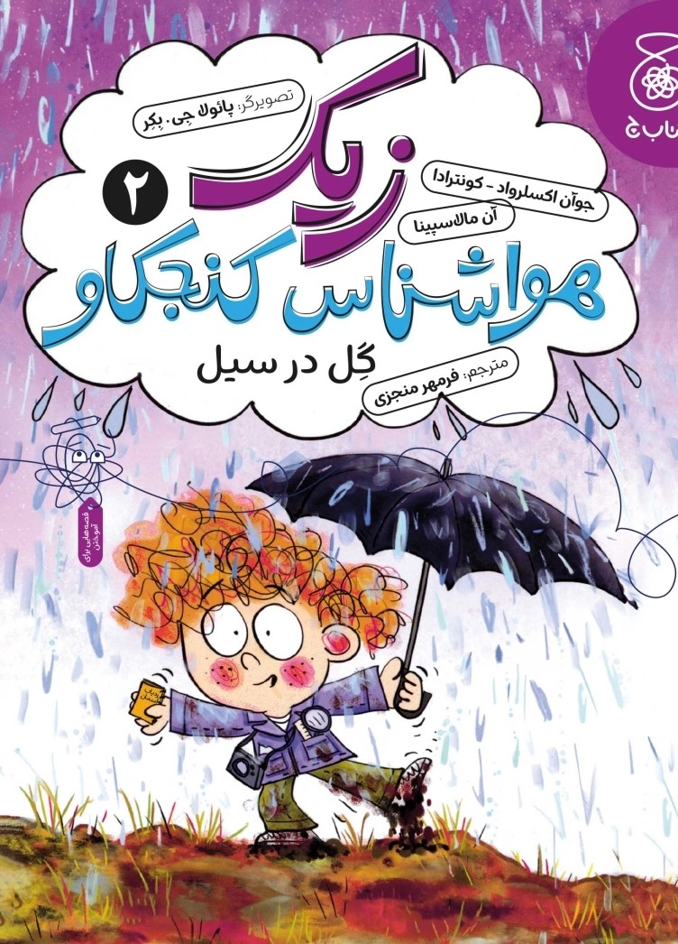  کتاب زیک هواشناس کنجکاو 2 (گل در سیل)
