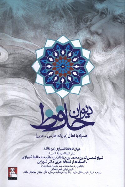  کتاب دیوان حافظ (فارسی-عربی)