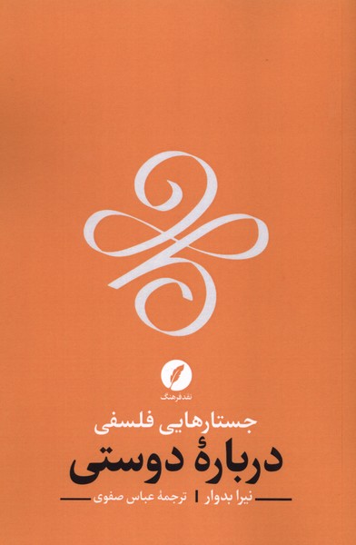 کتاب جستارهایی فلسفی درباره دوستی