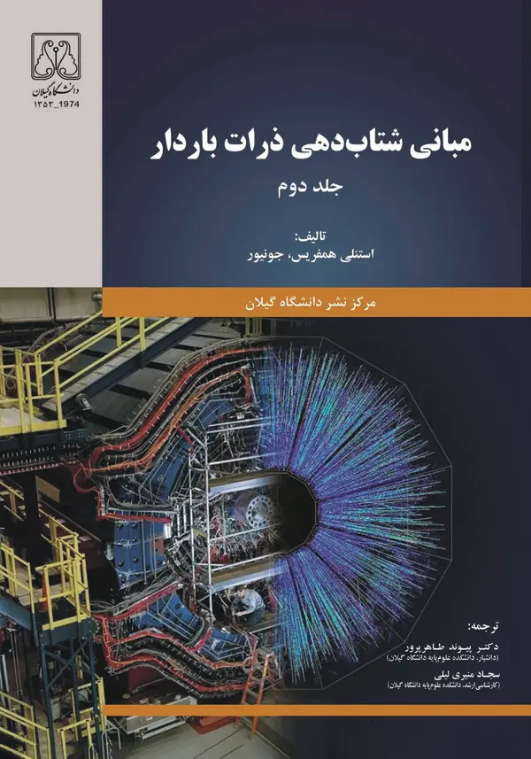 کتاب کتاب مبانی شتاب‌دهی ذرات باردار (جلد دوم)