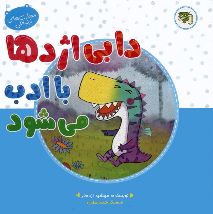  کتاب دابی اژدها با ادب می شود
