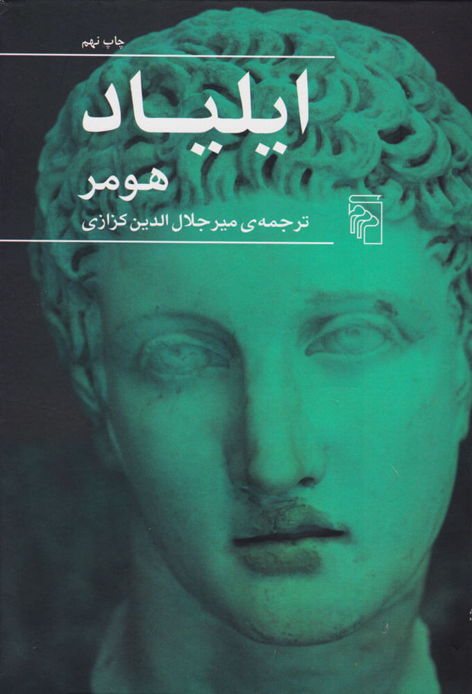 کتاب ایلیاد