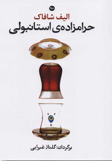 کتاب حرامزاده استانبولی