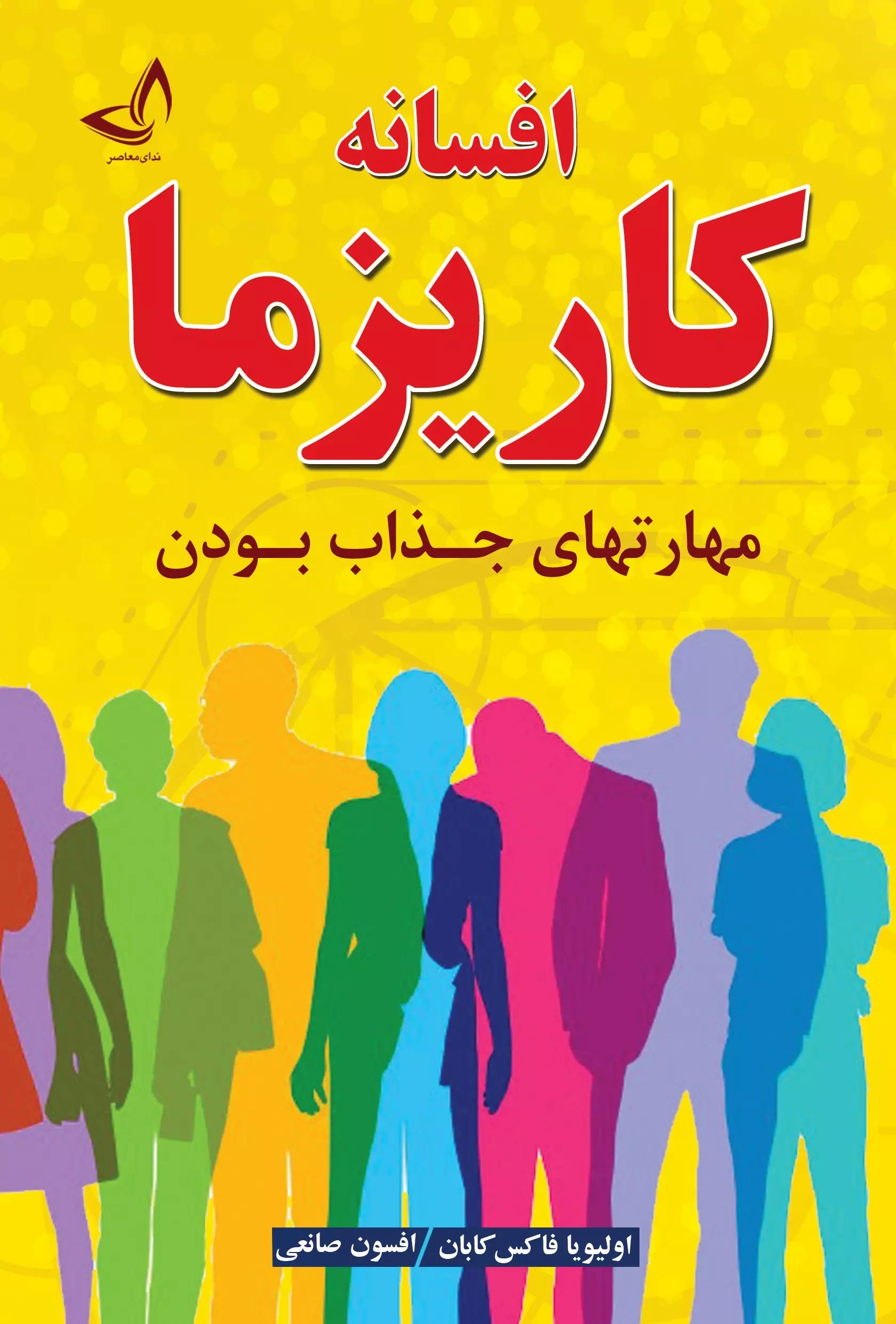 کتاب افسانه کاریزما