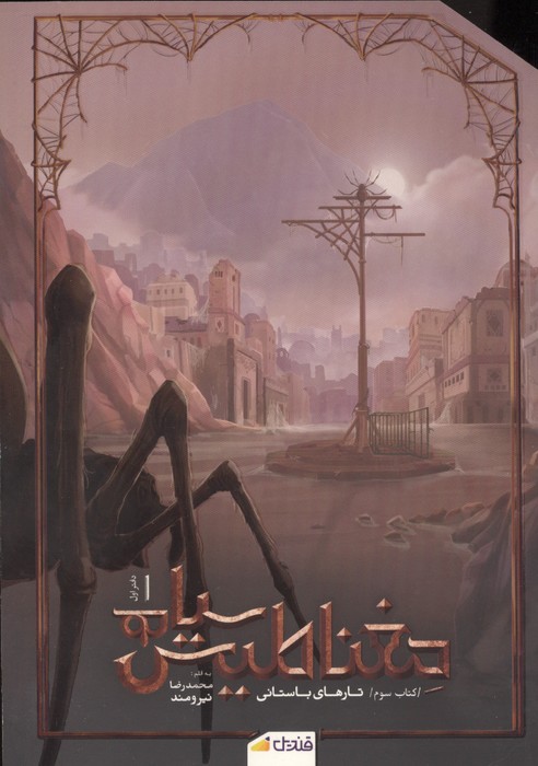  کتاب مغناطیس سیاه (جلد سوم)