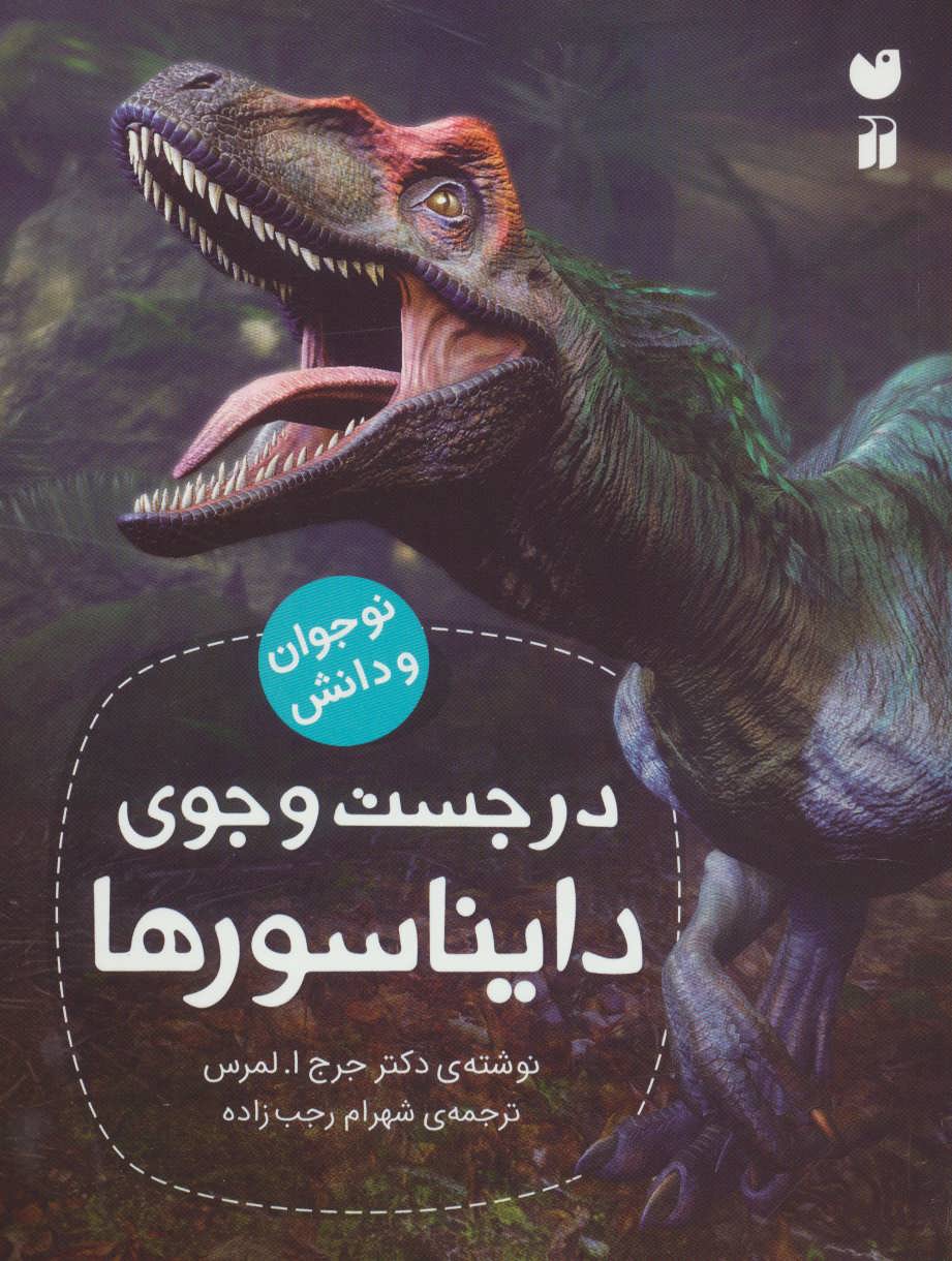 کتاب در جست و جوی دایناسورها