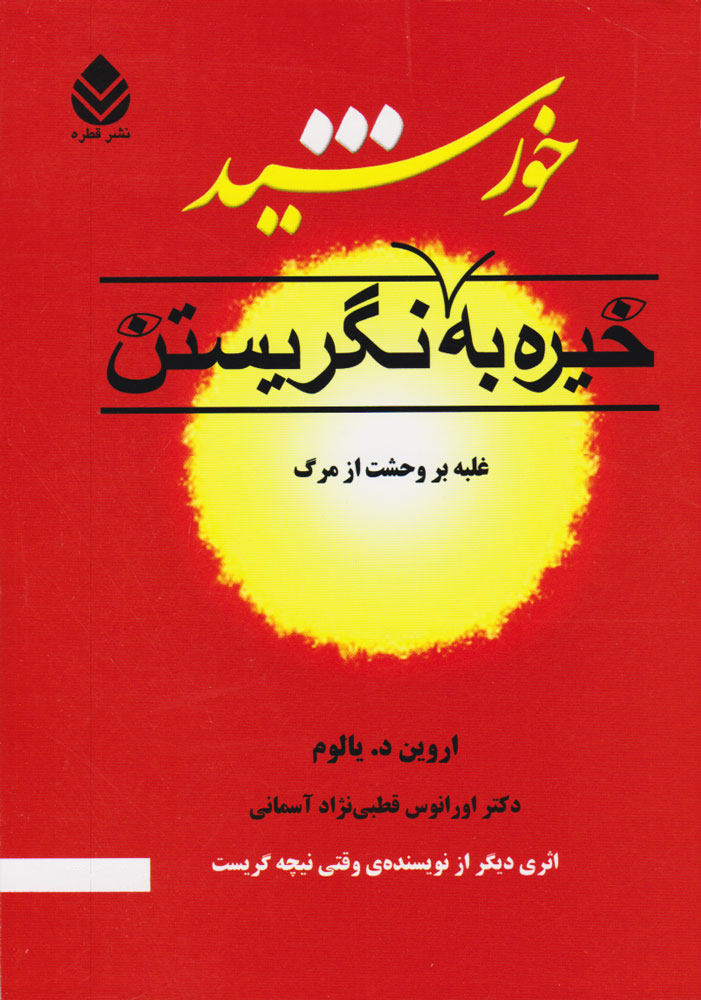 کتاب خیره به خورشید نگریستن