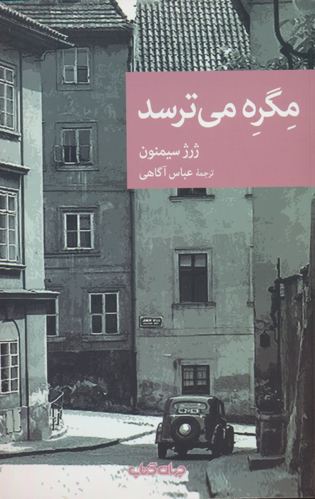 کتاب مگره می ترسد