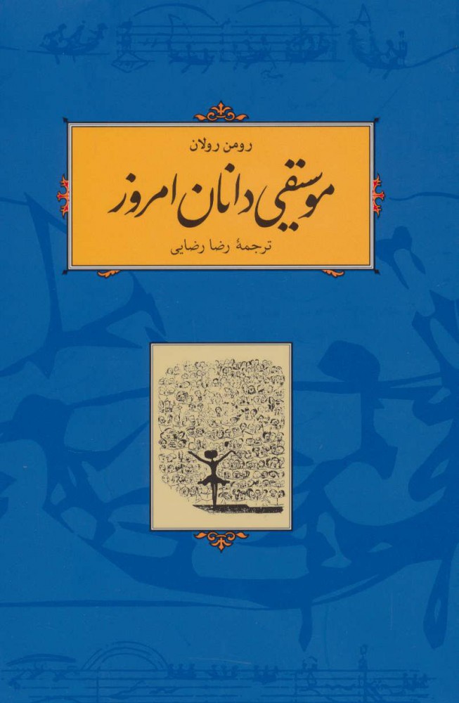 کتاب موسیقی دانان امروز