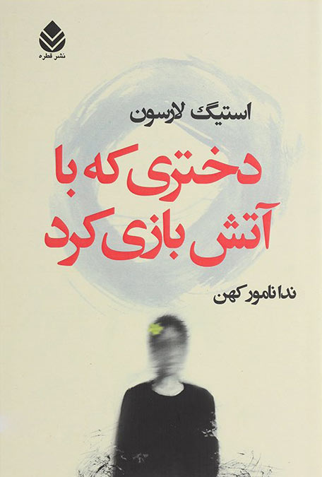 کتاب دختری که با آتش بازی کرد