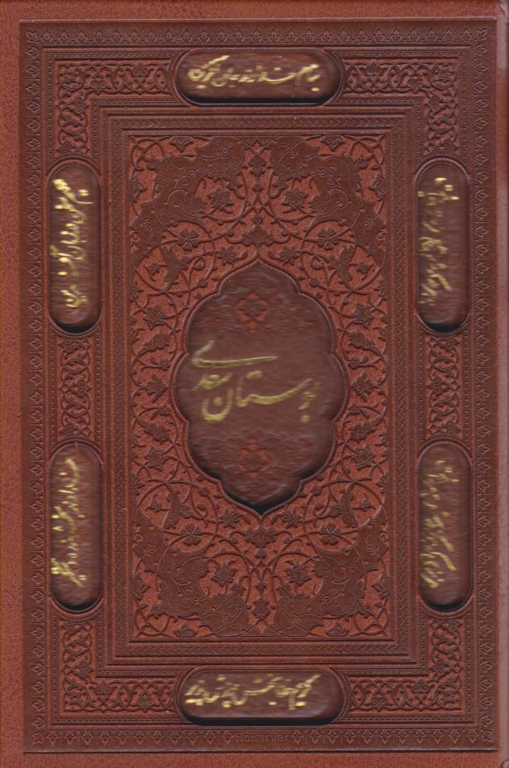  کتاب بوستان سعدی (جیبی، چرم، قابدار)